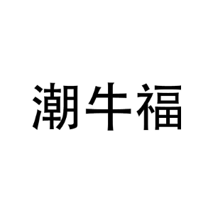 潮牛福