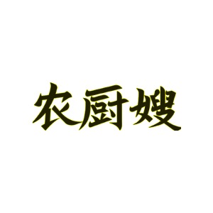 农厨嫂