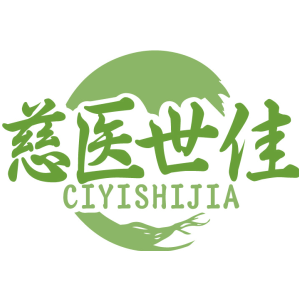 慈医世佳