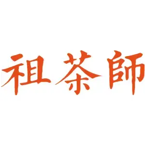 祖茶师