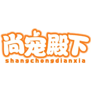 尚宠殿下（3/5/18/20/21/28/同名）