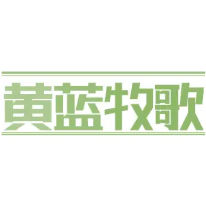 黄蓝牧歌