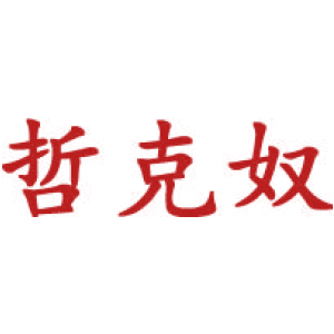 哲克奴