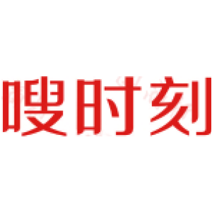 嗖时刻