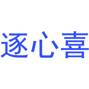 逐心喜