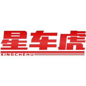 星车虎
