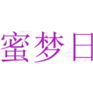 蜜梦日