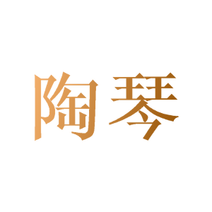 陶琴