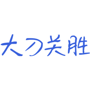 大刀关胜