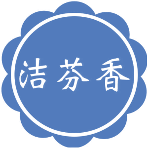 洁芬香