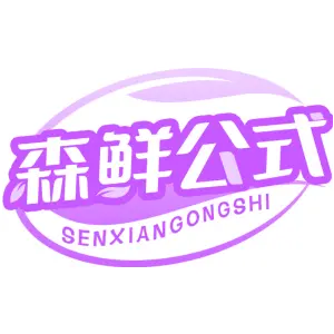 森鲜公式