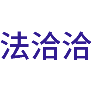 法洽洽