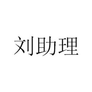 刘助理
