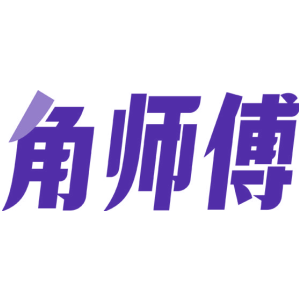 角师傅