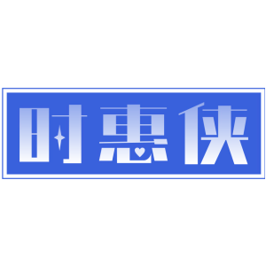 时惠侠