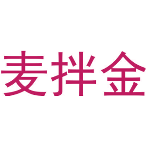 麦拌金-商标
