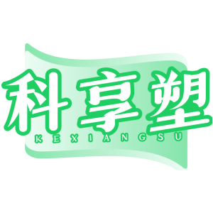 科享塑