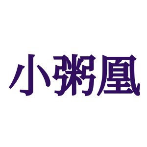 小粥凰