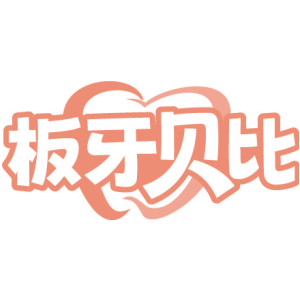 板牙贝比