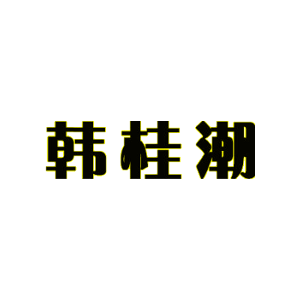 韩桂潮