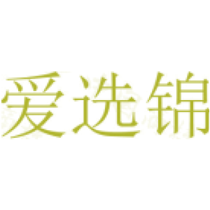 爱选锦