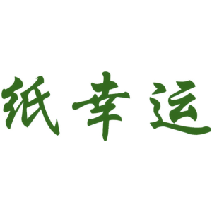 纸幸运