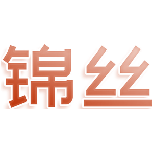 锦丝