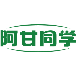 阿甘同学