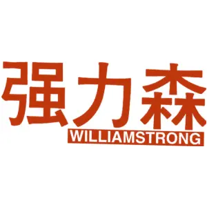 强力森 WILLIAMSTRONG