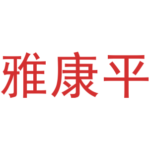 雅康平