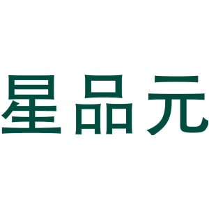 星品元