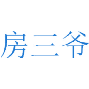 房三爷