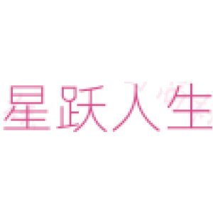 星跃人生