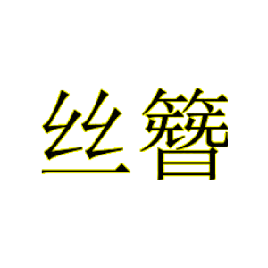 丝簪