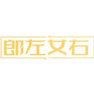 郎左女右