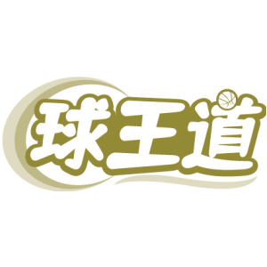 球王道