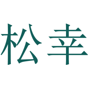 松幸