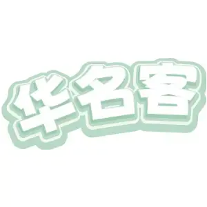 华名客