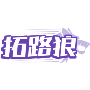拓路狼