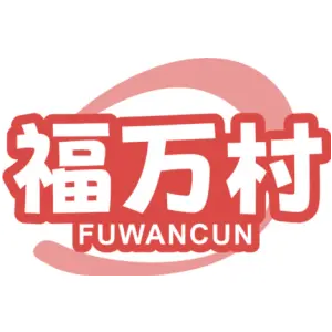 福万村