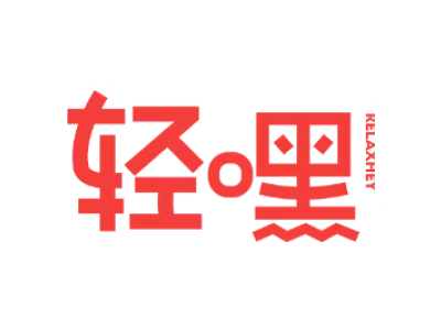 轻嘿 RELAXHEY