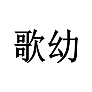 歌幼