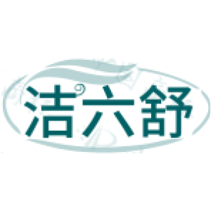 洁六舒