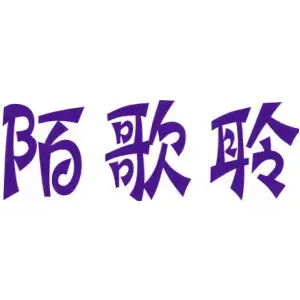 陌歌聆
