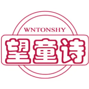 望童诗 WNTONSHY