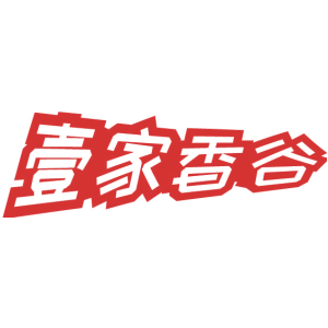 壹家香谷