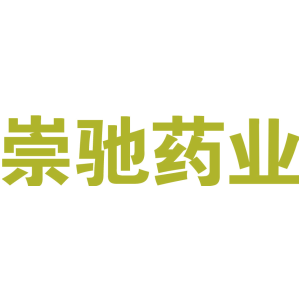 崇驰药业