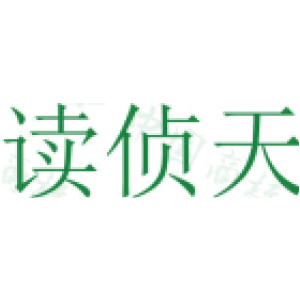 读侦天