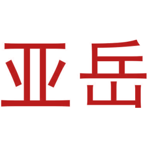 亚岳