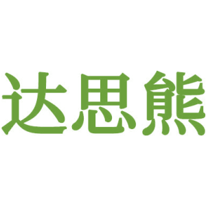 达思熊